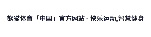 熊猫体育「中国」官方网站 - 快乐运动,智慧健身